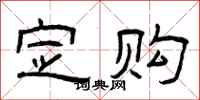 曾庆福定购隶书怎么写