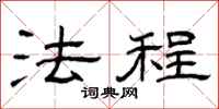 曾庆福法程隶书怎么写