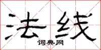 曾庆福法线隶书怎么写