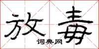 曾庆福放毒隶书怎么写