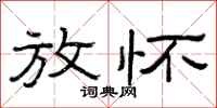 曾庆福放怀隶书怎么写