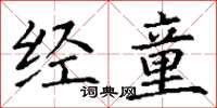 丁谦经童楷书怎么写