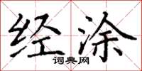 丁谦经涂楷书怎么写