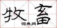 曾庆福牧畜隶书怎么写