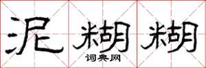 曾庆福泥糊糊隶书怎么写