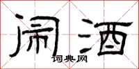 曾庆福闹酒隶书怎么写