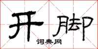 曾庆福开脚隶书怎么写