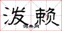 曾庆福泼赖隶书怎么写