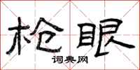 曾庆福枪眼隶书怎么写