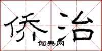 曾庆福侨治隶书怎么写