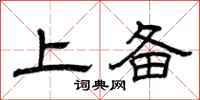 曾庆福上备隶书怎么写