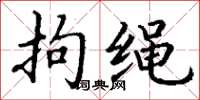 丁谦拘绳楷书怎么写