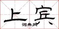 曾庆福上宾隶书怎么写
