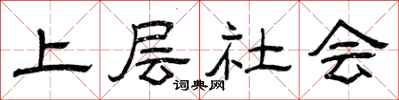 曾庆福上层社会隶书怎么写