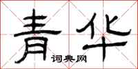 曾庆福青华隶书怎么写