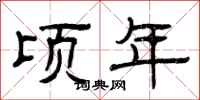 曾庆福顷年隶书怎么写