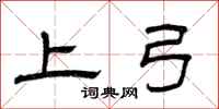 曾庆福上弓隶书怎么写