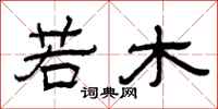 曾庆福若木隶书怎么写