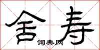 曾庆福舍寿隶书怎么写