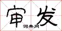 曾庆福审发隶书怎么写
