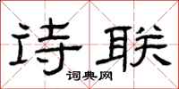 曾庆福诗联隶书怎么写