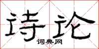 曾庆福诗论隶书怎么写