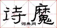 曾庆福诗魔隶书怎么写