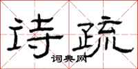 曾庆福诗疏隶书怎么写