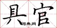 丁谦具官楷书怎么写