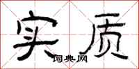 曾庆福实质隶书怎么写