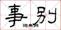 曾庆福事别隶书怎么写