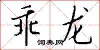 钱沛云乖龙行书怎么写