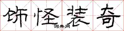 曾庆福饰怪装奇隶书怎么写