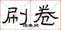 曾庆福刷卷隶书怎么写