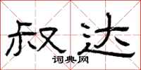 曾庆福叔达隶书怎么写