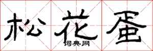 曾庆福松花蛋隶书怎么写
