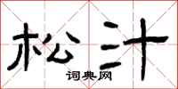 曾庆福松汁隶书怎么写