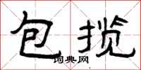 曾庆福包揽隶书怎么写