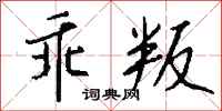 钱沛云乖叛行书怎么写