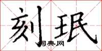 丁谦刻珉楷书怎么写