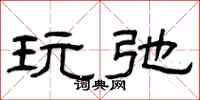 曾庆福玩弛隶书怎么写