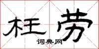 曾庆福枉劳隶书怎么写