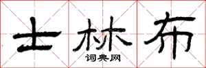 曾庆福士林布隶书怎么写