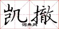 丁谦凯撤楷书怎么写