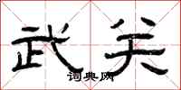 曾庆福武关隶书怎么写