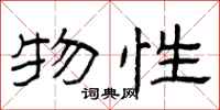 曾庆福物性隶书怎么写