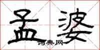 曾庆福孟婆隶书怎么写