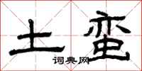 曾庆福土蛮隶书怎么写