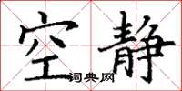 丁谦空静楷书怎么写