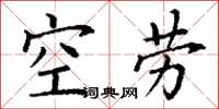 丁谦空劳楷书怎么写